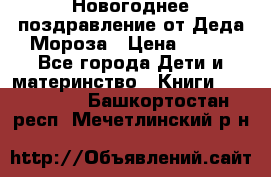 Новогоднее поздравление от Деда Мороза › Цена ­ 750 - Все города Дети и материнство » Книги, CD, DVD   . Башкортостан респ.,Мечетлинский р-н